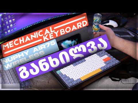 მექანიკური კლავიატურის NUPHY Air75 Wireless-ის მომიხოივლა UNBOXING