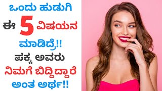 5 Simple Tips to Find If She's Interested on You |  ಕನ್ನಡ | Love Tips in Kannada screenshot 2