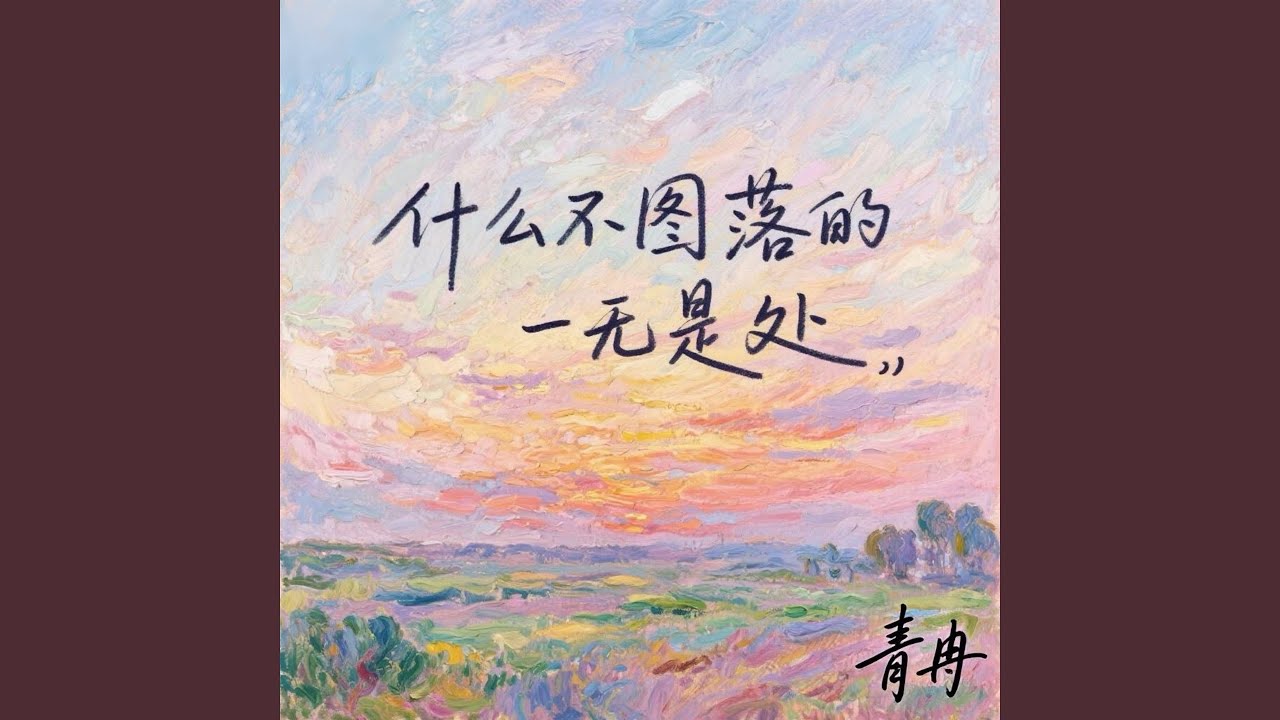 什么不图落的一无是处 - YouTube