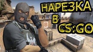 НАРЕЗКА КИЛЛОВ ИЗ CS:GO (Smok)