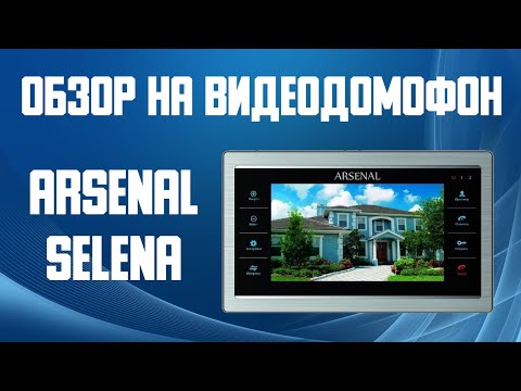 Обзор на видеодомофон Arsenal Селена. Купить цветной сенсорный видеодомофон с памятью.