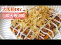 【懶人料理】簡單！豪華！想吃大阪燒不用出門！