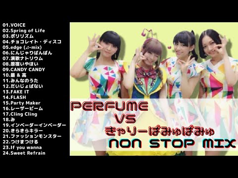 【作業用BGM】perfume vs きゃりーぱみゅぱみゅ　４０分NON STOP MIX
