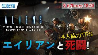 「エイリアン：ファイアーチーム エリート2」を実況プレイ！ゼノモーフの大群を4人の仲間（もしくは1人）で迎え撃つ【PS5版】