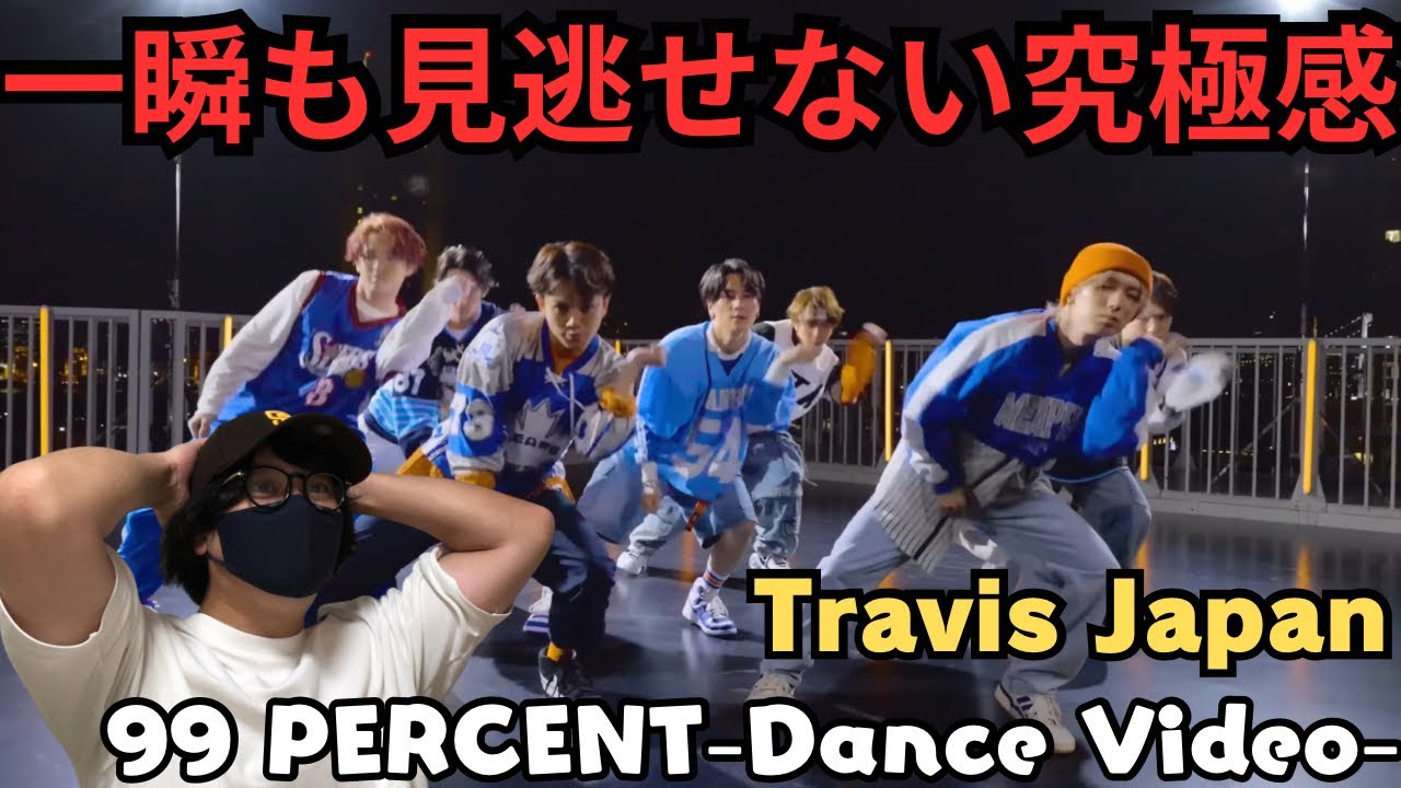 【Travis Japan】マジ！？超絶かっこいいダンスぶちかましてるんですけど‼️ 99 PERCENT-Dance Video- REACTION!