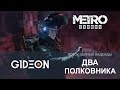 Стрим: Metro Exodus - Два полковника - То, чего я так долго ждал