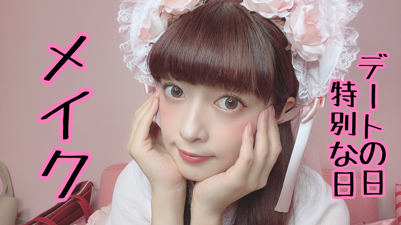 【メイク】デート＆特別な日のメイク💓