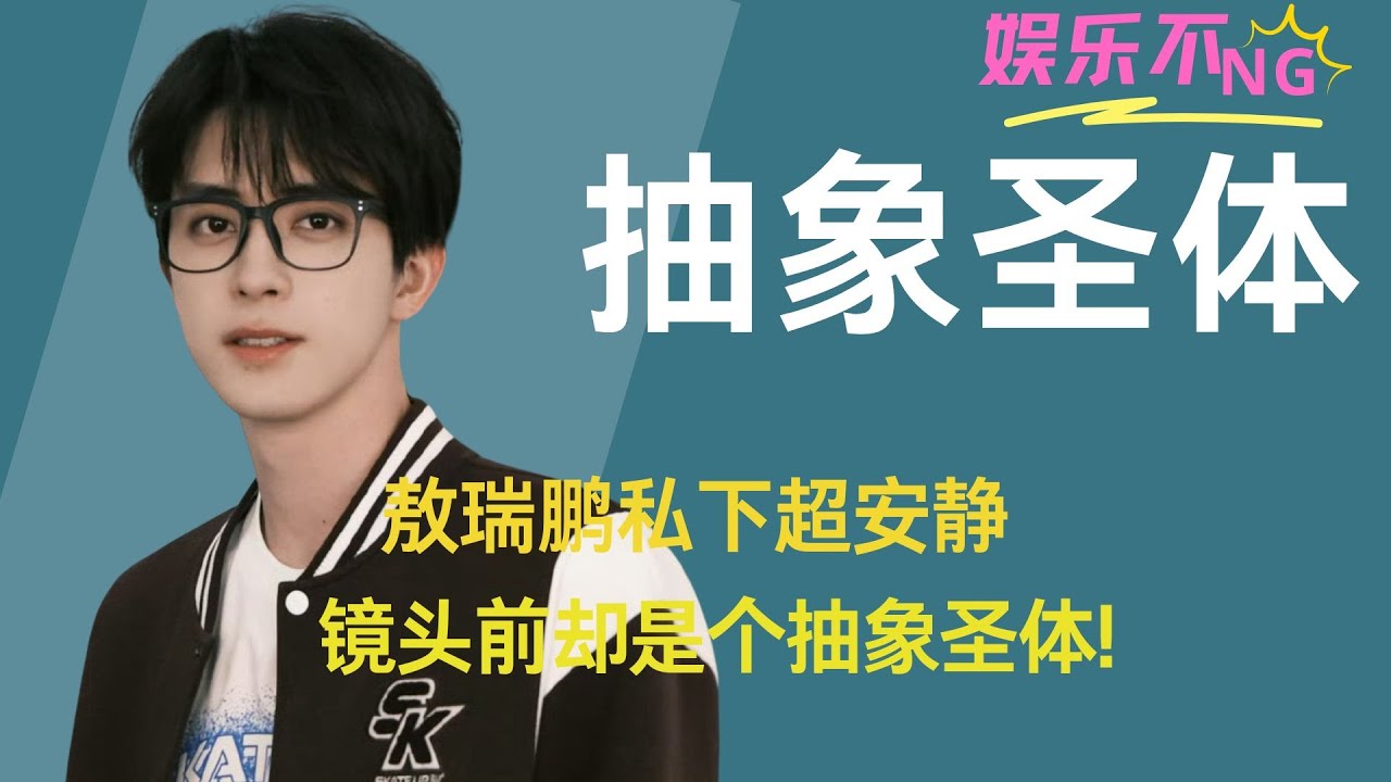 敖瑞鹏私下超安静,镜头前却是个抽象圣体!大大咧咧的背后，是你早已习惯用抽象掩盖伤口！#敖瑞鹏 #李兰迪