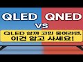 QLED vs QNED 비교｜삼성 QLED 고민 중이라면 이 영상 보고 결정하세요!｜ QLED가 잘 맞는 사람은 이런 분들입니다 (삼성 QLED 핵심 기능 3가지 요약)