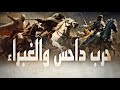 حروب الجاهليه حرب داحس والغبراء كيف بدأت وكيف انتهت وأسباب حدوثها في هذا الفديو
