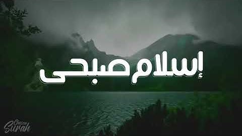 لمن يبحث عن راحة البال يجدها هنا❤ مع القارئ إسلام صبحي💖🔔👍