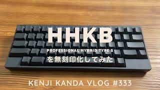 「HHKB Professional HYBRID type S のキートップを無刻印にしてみた」20220812VLOG#333