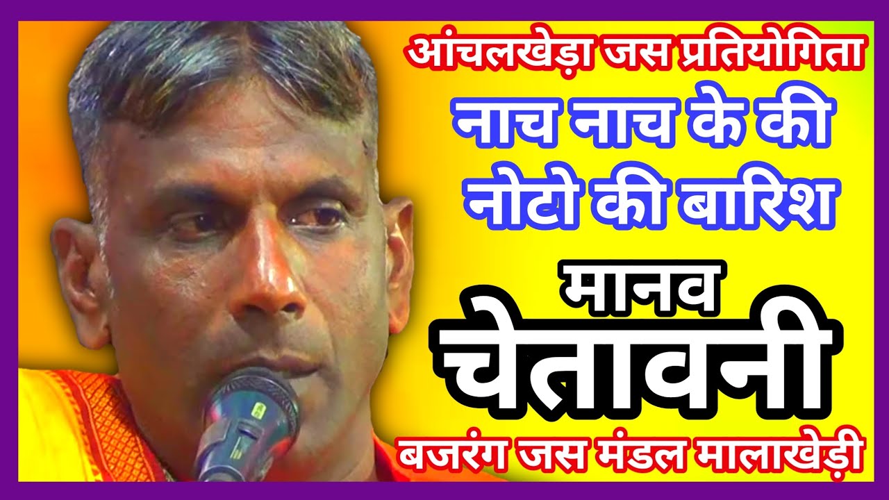 बजरंग जस मंडल मालाखेड़ी//मानव चेतावनी//आंचलखेड़ा  जस प्रतियोगिता 2026//ढोलक मास्टर सूरज भाई 