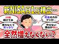【有益】新NISA意外と増えない…月1万の少額投資では意味ないのか？＜投資・NISA＞【ガルちゃんまとめ】