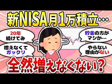 【有益】新NISA意外と増えない…月1万の少額投資では意味ないのか？＜投資・NISA＞【ガルちゃんまとめ】
