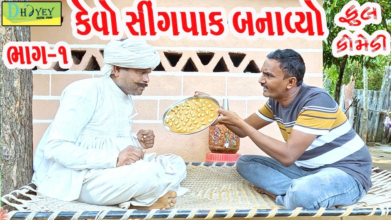 Kevo Singpak Banavyo ||કેવો સીંગપાક બનાવ્યો ||Comedy Videol|Deshi Comedy।।Comedy Video ll