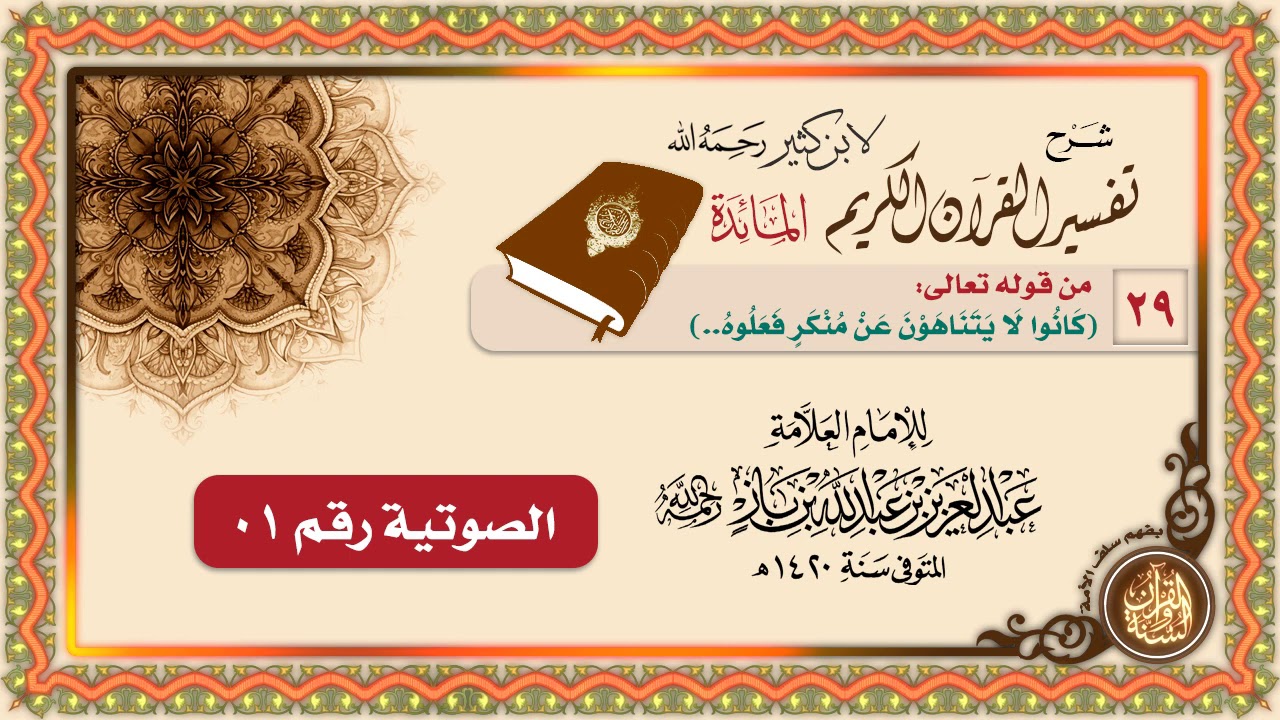 سورة المائدة 29   من قوله تعالى كَانُوا لَا يَتَنَاهَوْنَ عَنْ مُنْكَرٍ فَعَلُوهُ