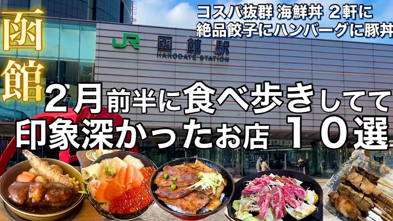 【函館】２月前半に食べ歩きしてて美味しかった・印象深かったお店 10選