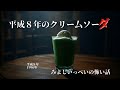 平成8年のクリームソーダ