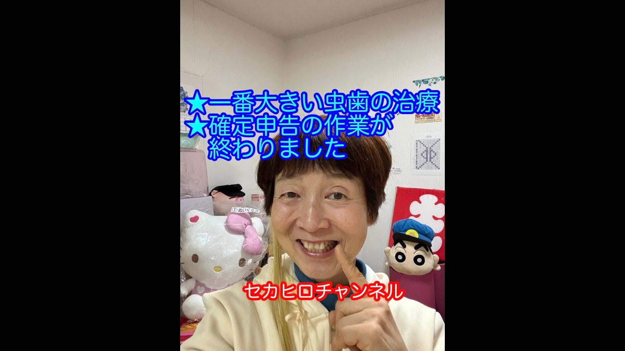 ２０２６年３月４日★一番大きい虫歯の治療★確定申告の作業が終わりました