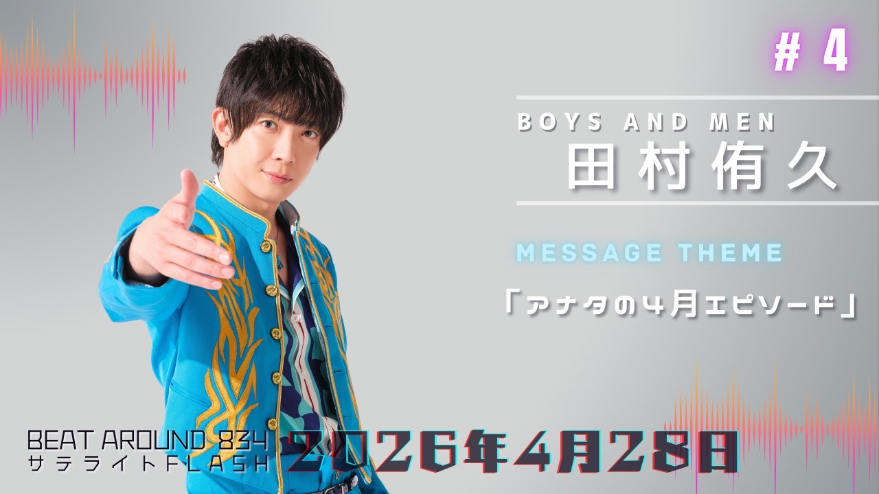 4【公式】BOYS AND MEN 田村侑久 4月28日（火）「Beat Around 834