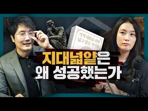 지대넓얕은 왜 성공했는가? 일당백, 지대넓얕을 말하다! : 지적대화를위한넓고얕은지식 제로