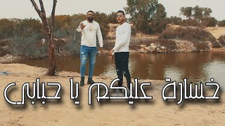 Semah Mehrez Ft Karim Lartiste - khsara Alikoum Ya Hbabi الأغنية التي يبحث عنها الجميع خسارة عليكم