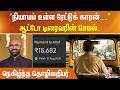 "நியாயம் உள்ள ரேட்டுக் காரன்.." ஆட்டோ டிரைவரின் செயல்.. நெகிழ்ந்த தொழிலதிபர்