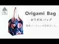 簡単おりがみトートバッグ / Origami Tote Bag / トートバッグの作り方 / Scarf Remake / Easy Sewing Tutorial / DIY / スカーフのリメイク
