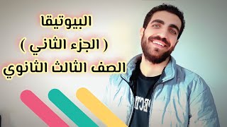 رؤية الفلسفة للاخلاق البيولوجية والطبية | البيوتيقا | الجزء الثاني | الصف الثالث الثانوي 2023