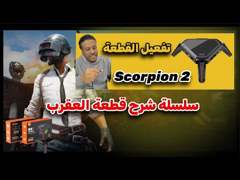 ببجي موبايل قطعة العقرب   2  تفعيل القطعة