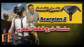 ببجي موبايل | قطعة العقرب ـ Scorpion 2 ـ تفعيل القطعة screenshot 4