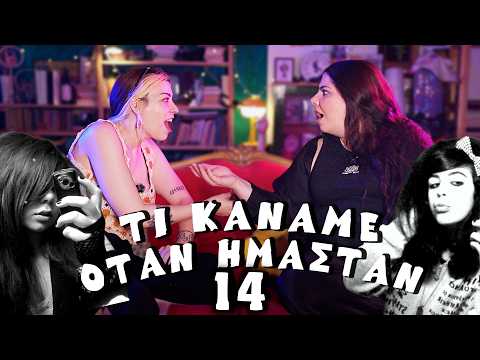 😨Τι κάναμε στα 14, emo is l0ve & σειράρες | ΤΡΙΑΝΤΑΡΕΣ