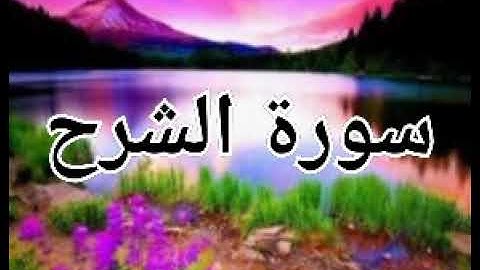 سورة الشرح مكررة الشيخ السديس