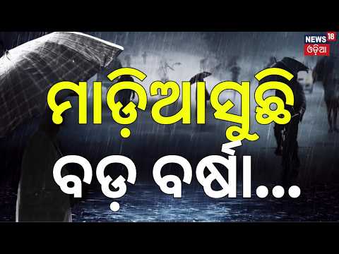 ପୁଣି ଲଘୁଚାପ, ପ୍ରଳୟ ରଚିବ ! Another Low Pressure over Bay of Bengal On July 24 । Odia News