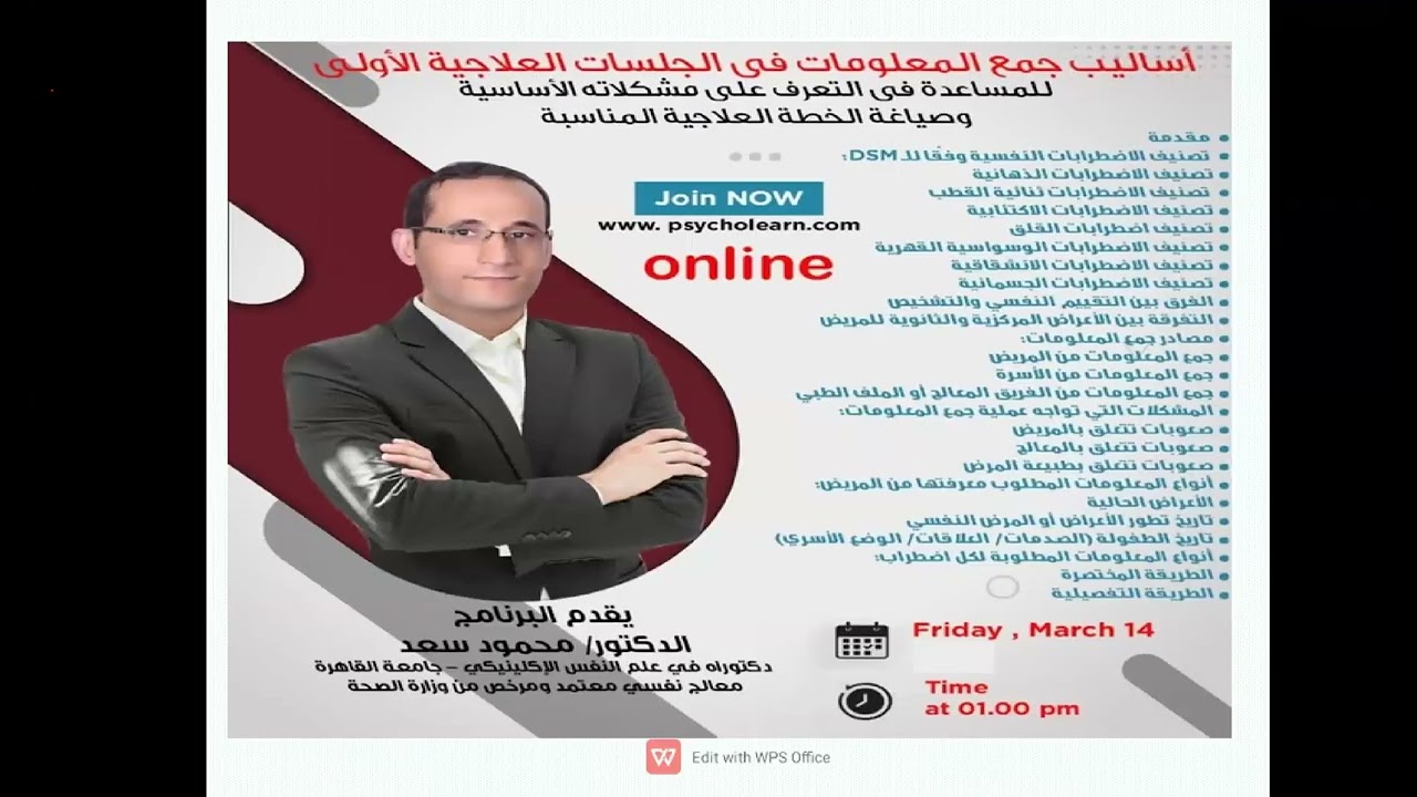 الملتقى التمهيدي لبرنامج أساليب جمع المعلومات فى الجلسات العلاجية الأولى للدكتور محمود سعد