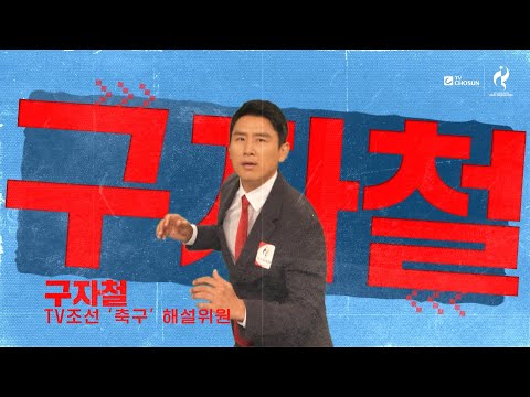 아시안게임 축구 해설은 <strong>구자철</strong>~!!!⚽️ TV CHOSUN