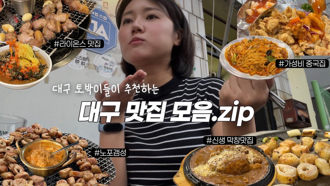 쫌쫌따리 모아본 대구 맛집 모음.zip