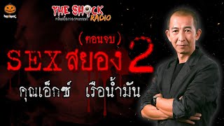 Sex สยอง 2 (ตอนจบ) คุณเอ็กซ์ เรือน้ำมัน l TheShock13 - YouTube