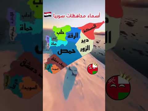 أسماء محافظات سوريا