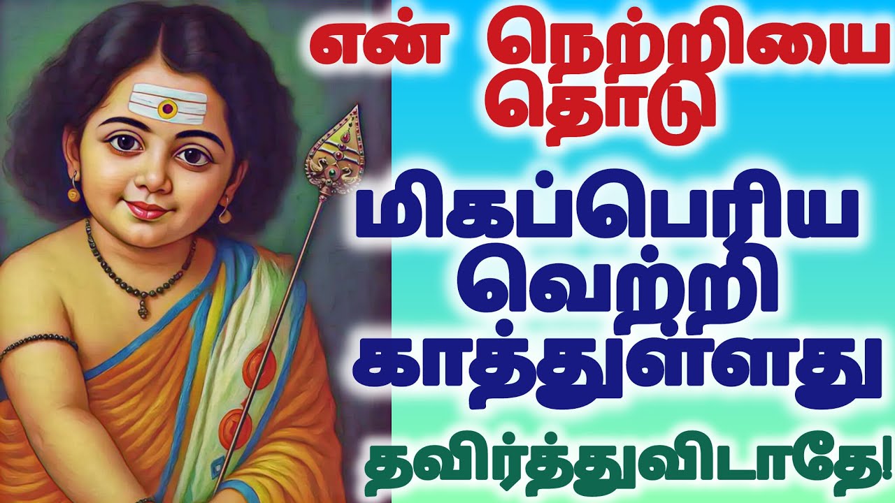 என் நெற்றியை தொடு மிகப்பெரிய வெற்றி காத்துள்ளது தவிர்த்துவிடாதே