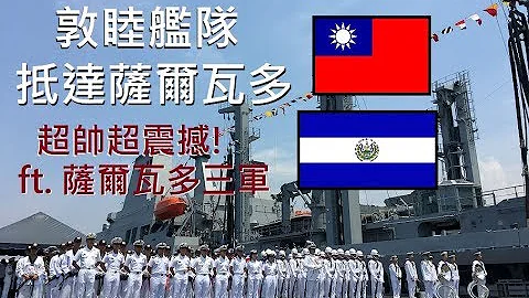 【敦睦艦隊上集】超震撼! 台灣艦隊抵達薩爾瓦多! Feat. 超帥薩爾瓦多陸海空三軍 Buques impresionantes de Taiwán llegan a Acajutla! - 天天要聞