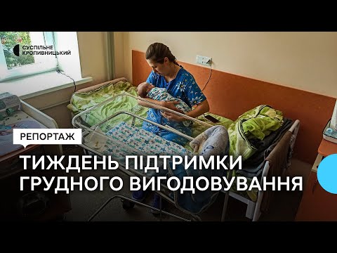 Суспільне Кропивницький: Тиждень підтримки грудного вигодовування у Кропивницькому