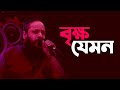 বৃক্ষ যেমন | Brikho Jamon | Pothik Nobi | Folk Song | Mytv