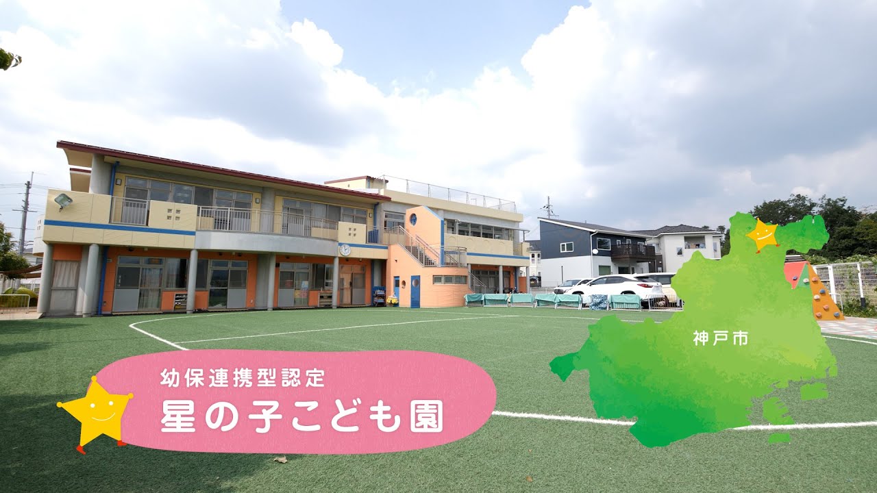 星 の 子 こども 園