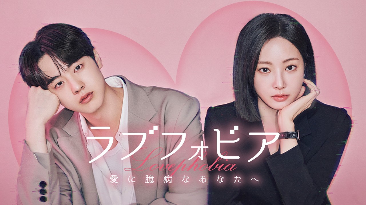 韓国ドラマ『ラブフォビア～愛に臆病なあなたへ～』｜作品情報・配信