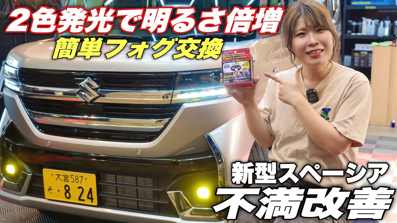 【新型スペーシア】純正の真っ暗フォグを解消！白黄２色切り替えフォグで爆光化してみた！Valenti