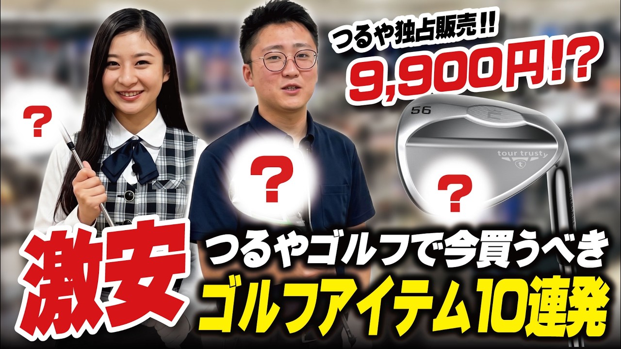 つるや厳選の激安ゴルフアイテム10連発!今買うべきお得なゴルフグッズをイッキ見!【60周年記念祭】【熱弁】