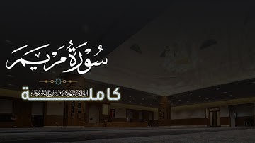 سورة مريم كاملة بصوت القارئ/ معاذ بن سلطان شرف