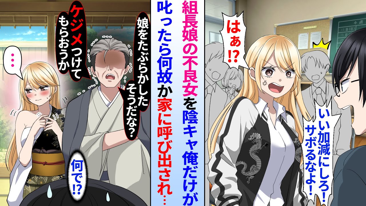 【漫画】親が組長のわがまま過ぎるヤンキー女を学級委員長の陰キャ俺だけが叱った。後日、なぜかヤンキー女の家に呼び出され…組長「娘をたぶらかしたそうだな…ケジメつけろ」落とし前をつけて結婚することに！？